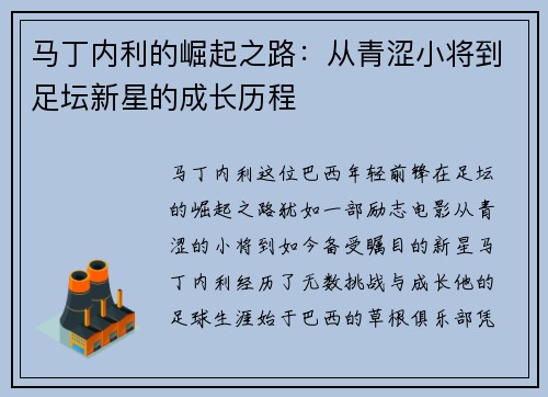 马丁内利的崛起之路：从青涩小将到足坛新星的成长历程