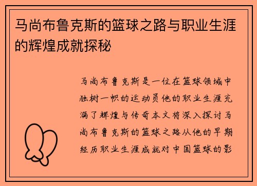 马尚布鲁克斯的篮球之路与职业生涯的辉煌成就探秘