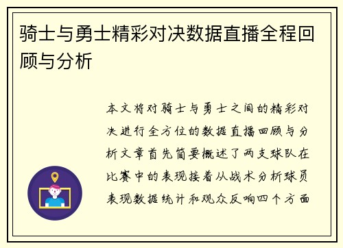 骑士与勇士精彩对决数据直播全程回顾与分析