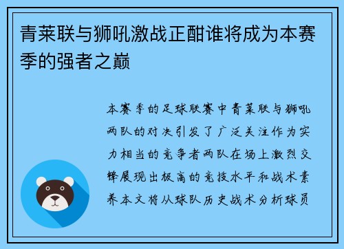 青莱联与狮吼激战正酣谁将成为本赛季的强者之巅
