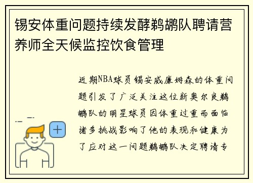 锡安体重问题持续发酵鹈鹕队聘请营养师全天候监控饮食管理