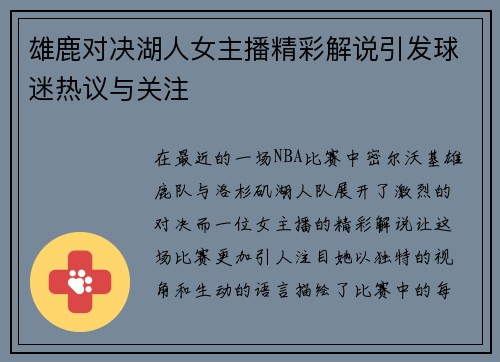 雄鹿对决湖人女主播精彩解说引发球迷热议与关注