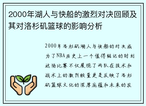 2000年湖人与快船的激烈对决回顾及其对洛杉矶篮球的影响分析