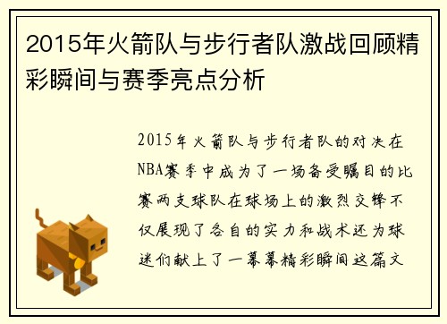 2015年火箭队与步行者队激战回顾精彩瞬间与赛季亮点分析