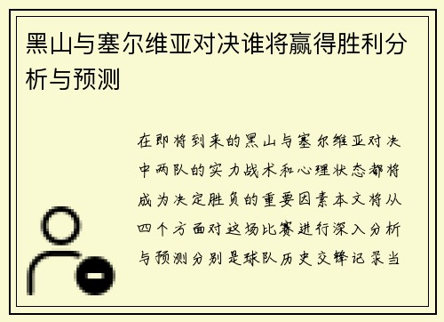 黑山与塞尔维亚对决谁将赢得胜利分析与预测