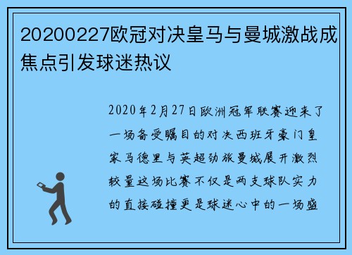 20200227欧冠对决皇马与曼城激战成焦点引发球迷热议