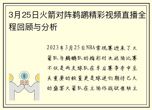 3月25日火箭对阵鹈鹕精彩视频直播全程回顾与分析