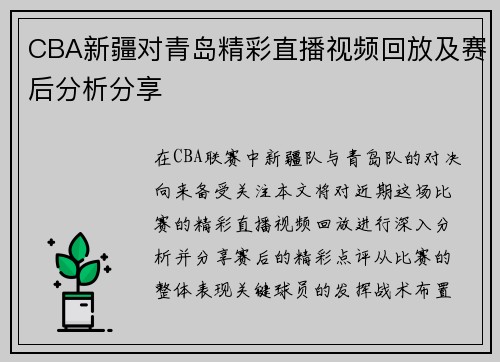 CBA新疆对青岛精彩直播视频回放及赛后分析分享