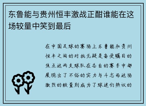 东鲁能与贵州恒丰激战正酣谁能在这场较量中笑到最后