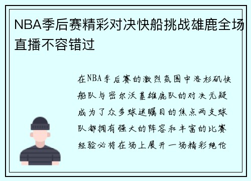 NBA季后赛精彩对决快船挑战雄鹿全场直播不容错过