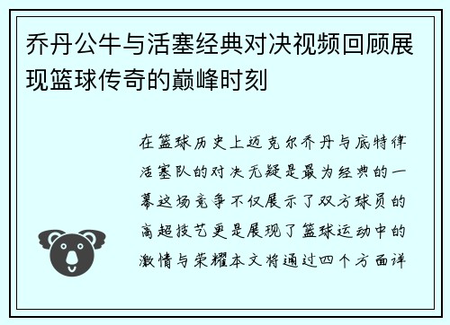 乔丹公牛与活塞经典对决视频回顾展现篮球传奇的巅峰时刻
