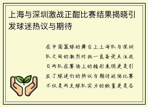 上海与深圳激战正酣比赛结果揭晓引发球迷热议与期待