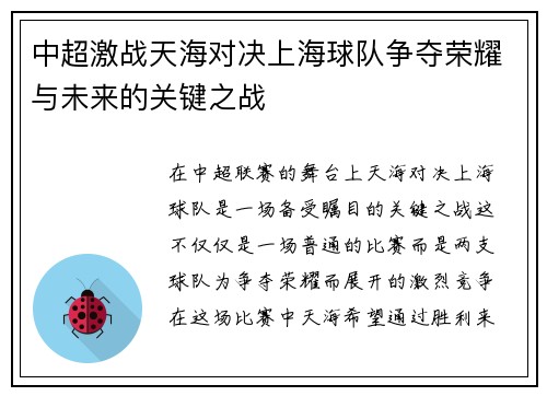 中超激战天海对决上海球队争夺荣耀与未来的关键之战