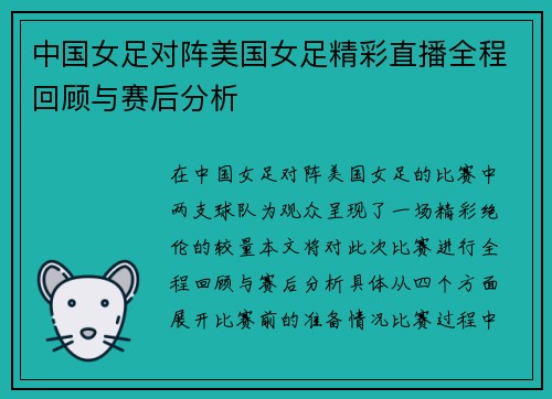 中国女足对阵美国女足精彩直播全程回顾与赛后分析
