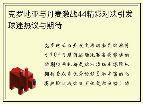 克罗地亚与丹麦激战44精彩对决引发球迷热议与期待