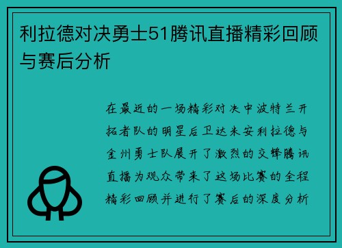 利拉德对决勇士51腾讯直播精彩回顾与赛后分析
