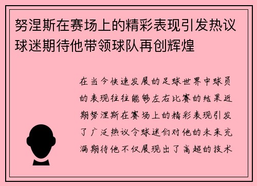 努涅斯在赛场上的精彩表现引发热议球迷期待他带领球队再创辉煌