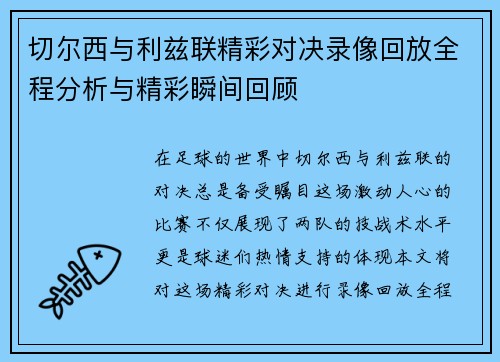 切尔西与利兹联精彩对决录像回放全程分析与精彩瞬间回顾