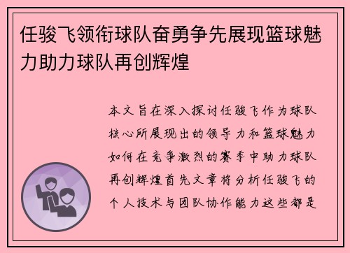 任骏飞领衔球队奋勇争先展现篮球魅力助力球队再创辉煌