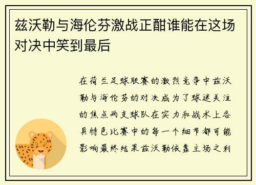 兹沃勒与海伦芬激战正酣谁能在这场对决中笑到最后