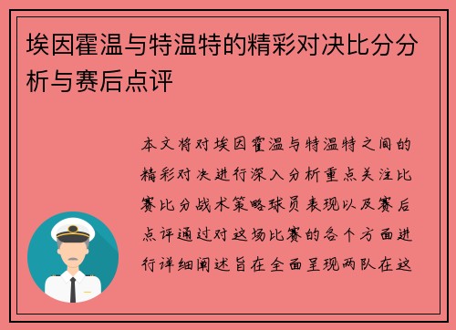 埃因霍温与特温特的精彩对决比分分析与赛后点评