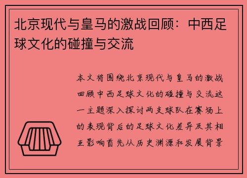 北京现代与皇马的激战回顾：中西足球文化的碰撞与交流