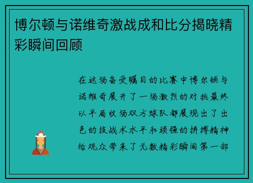 博尔顿与诺维奇激战成和比分揭晓精彩瞬间回顾