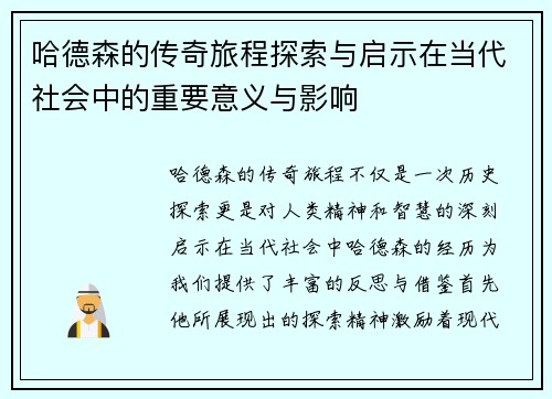 哈德森的传奇旅程探索与启示在当代社会中的重要意义与影响