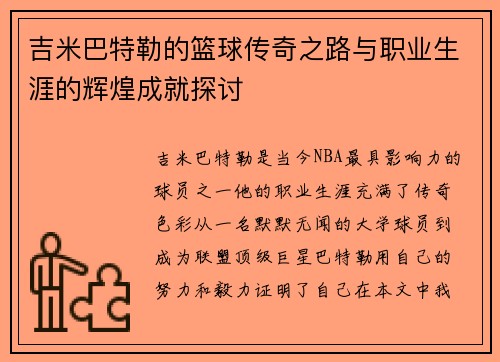 吉米巴特勒的篮球传奇之路与职业生涯的辉煌成就探讨