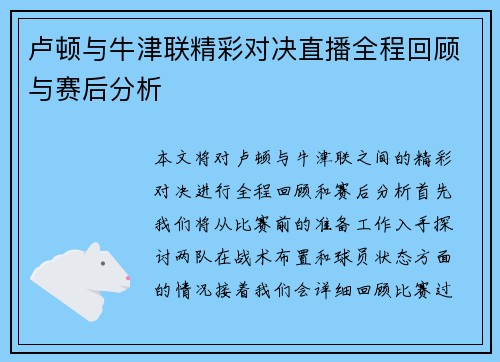 卢顿与牛津联精彩对决直播全程回顾与赛后分析
