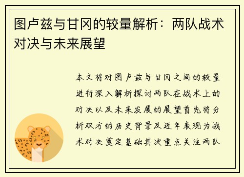 图卢兹与甘冈的较量解析：两队战术对决与未来展望