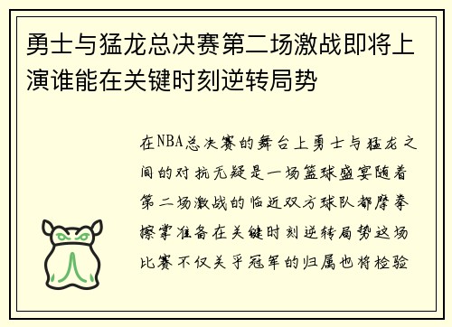 勇士与猛龙总决赛第二场激战即将上演谁能在关键时刻逆转局势