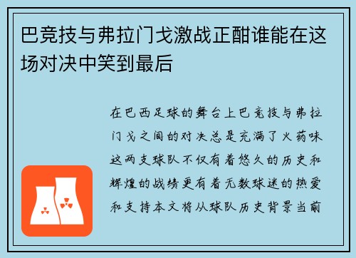 巴竞技与弗拉门戈激战正酣谁能在这场对决中笑到最后