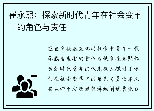 崔永熙：探索新时代青年在社会变革中的角色与责任