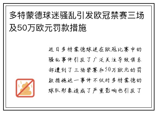 多特蒙德球迷骚乱引发欧冠禁赛三场及50万欧元罚款措施