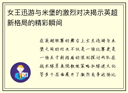 女王迅游与米堡的激烈对决揭示英超新格局的精彩瞬间