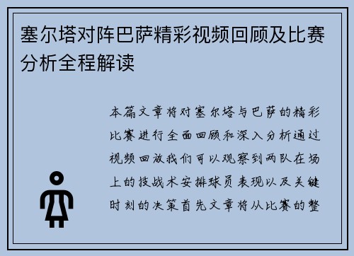 塞尔塔对阵巴萨精彩视频回顾及比赛分析全程解读