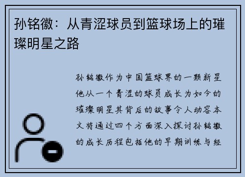孙铭徽：从青涩球员到篮球场上的璀璨明星之路