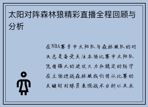 太阳对阵森林狼精彩直播全程回顾与分析