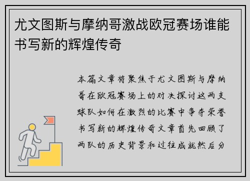 尤文图斯与摩纳哥激战欧冠赛场谁能书写新的辉煌传奇