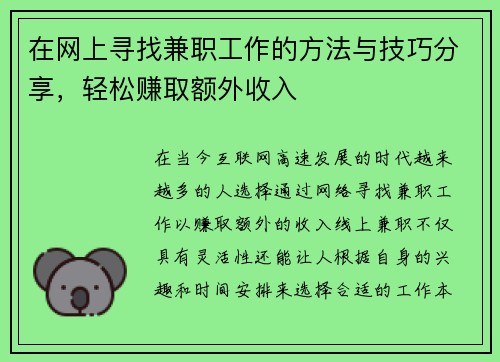 在网上寻找兼职工作的方法与技巧分享，轻松赚取额外收入