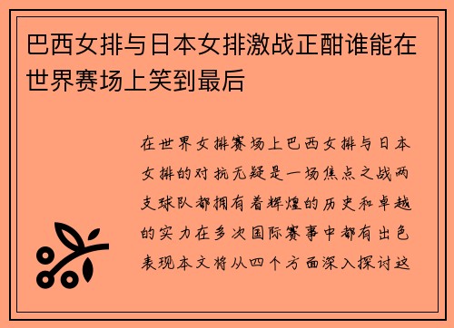 巴西女排与日本女排激战正酣谁能在世界赛场上笑到最后