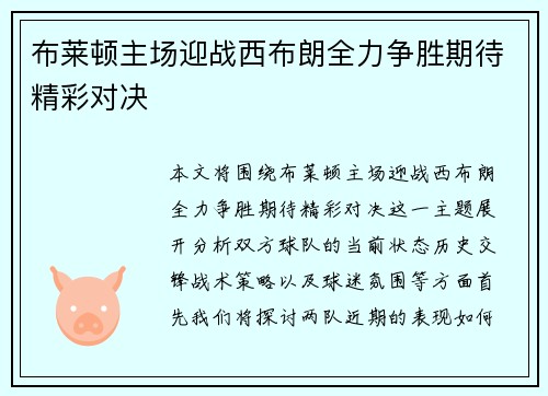 布莱顿主场迎战西布朗全力争胜期待精彩对决