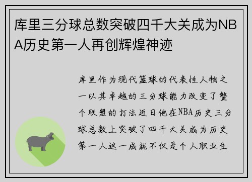 库里三分球总数突破四千大关成为NBA历史第一人再创辉煌神迹