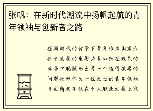 张帆：在新时代潮流中扬帆起航的青年领袖与创新者之路