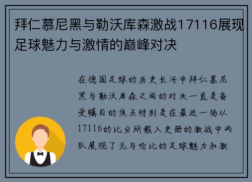 拜仁慕尼黑与勒沃库森激战17116展现足球魅力与激情的巅峰对决