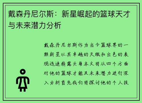 戴森丹尼尔斯：新星崛起的篮球天才与未来潜力分析