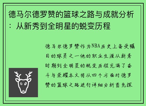 德马尔德罗赞的篮球之路与成就分析：从新秀到全明星的蜕变历程