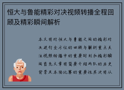 恒大与鲁能精彩对决视频转播全程回顾及精彩瞬间解析