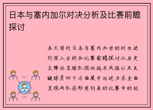 日本与塞内加尔对决分析及比赛前瞻探讨